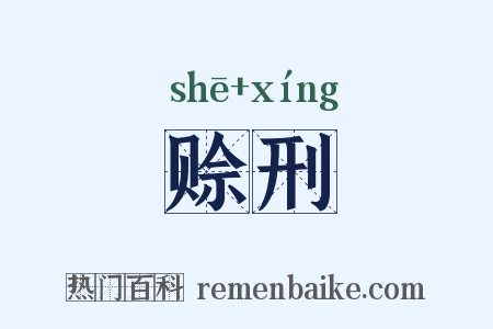 赊刑是什么意思的图片